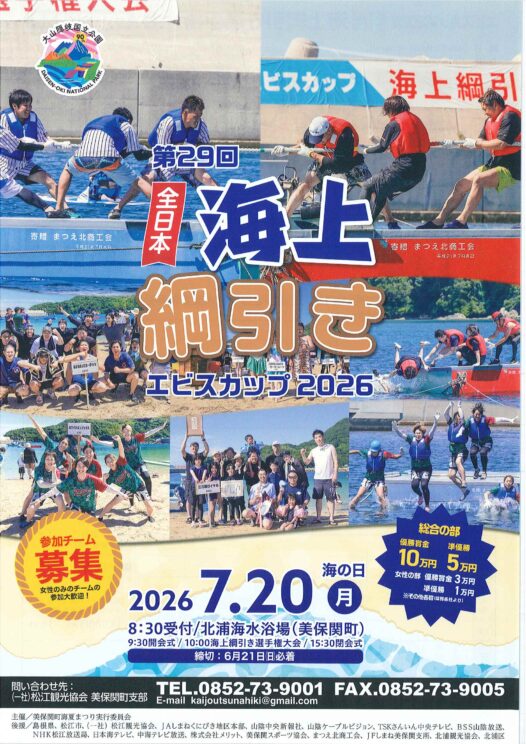 2026第29回海上綱引き大会について | News | 美保関公式観光ガイド
