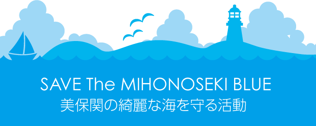  SAVE The MIHONOSEKI BLUE 美保関の綺麗な海を守る活動